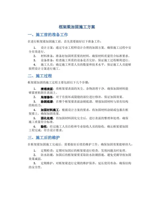 框架梁加固施工方案