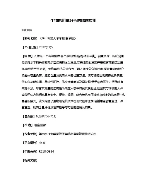 生物电阻抗分析的临床应用