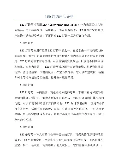 LED灯饰产品介绍