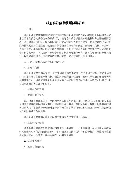 政府会计信息披露问题研究