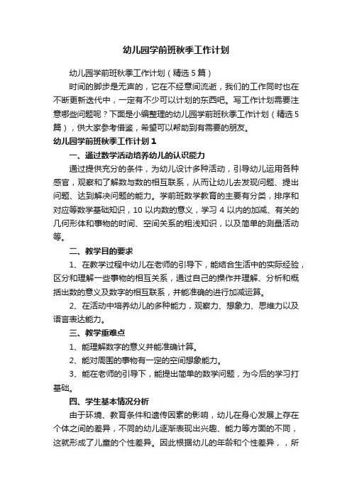 幼儿园学前班秋季工作计划（精选5篇）