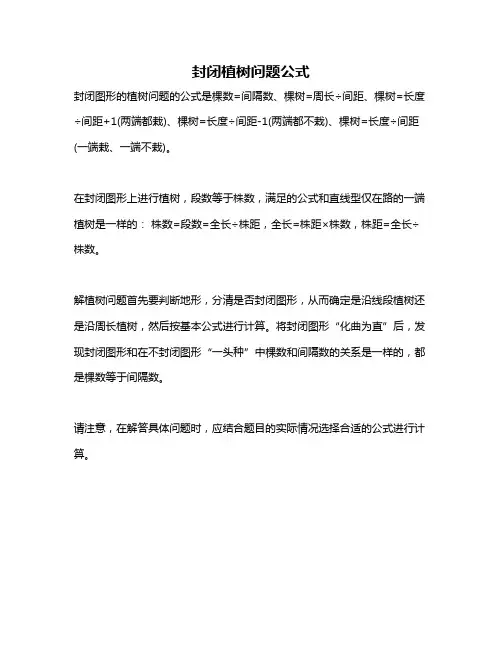 封闭植树问题公式