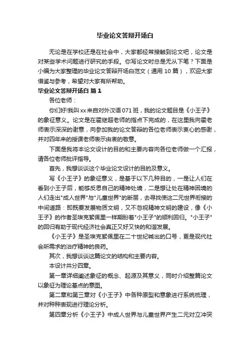 毕业论文答辩开场白范文（通用10篇）