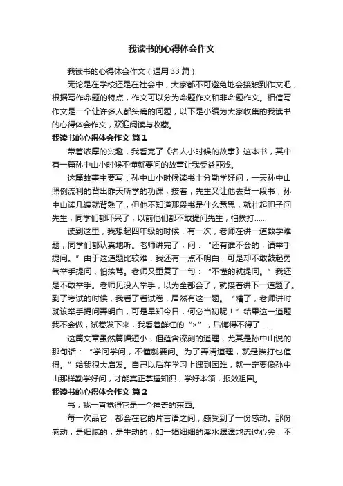 我读书的心得体会作文（通用33篇）