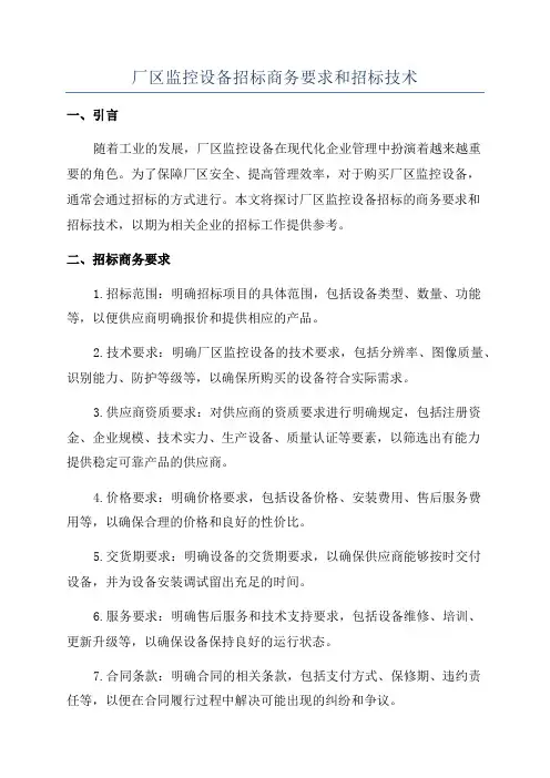 厂区监控设备招标商务要求和招标技术