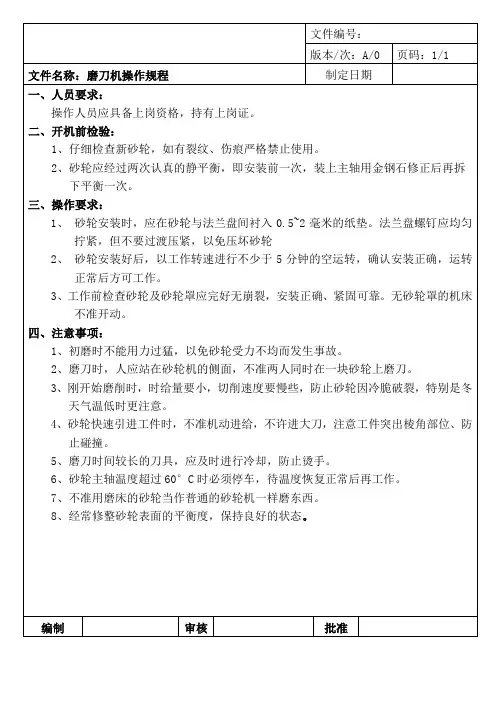 磨刀机操作规程