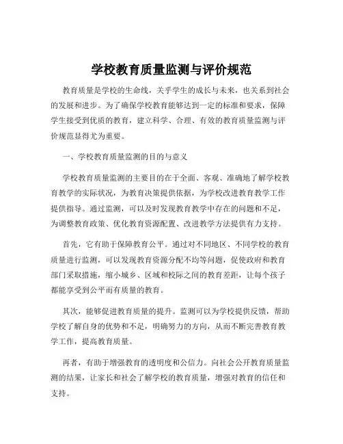 学校教育质量监测与评价规范