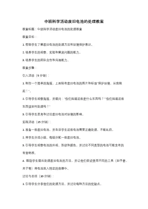 中班科学活动废旧电池的处理教案
