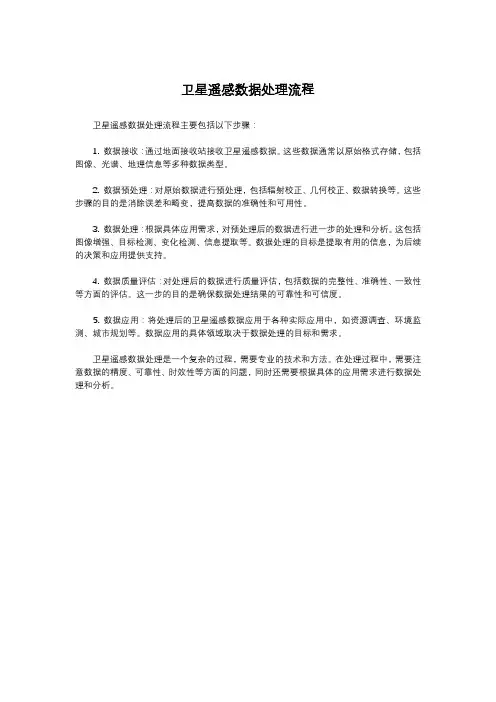 卫星遥感数据处理流程