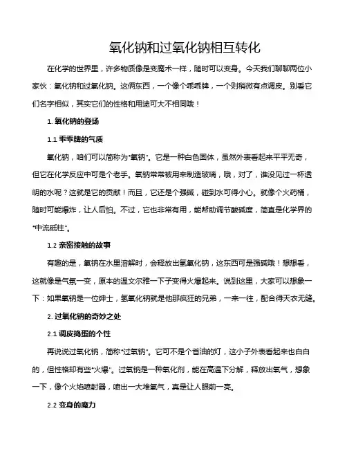 氧化钠和过氧化钠相互转化