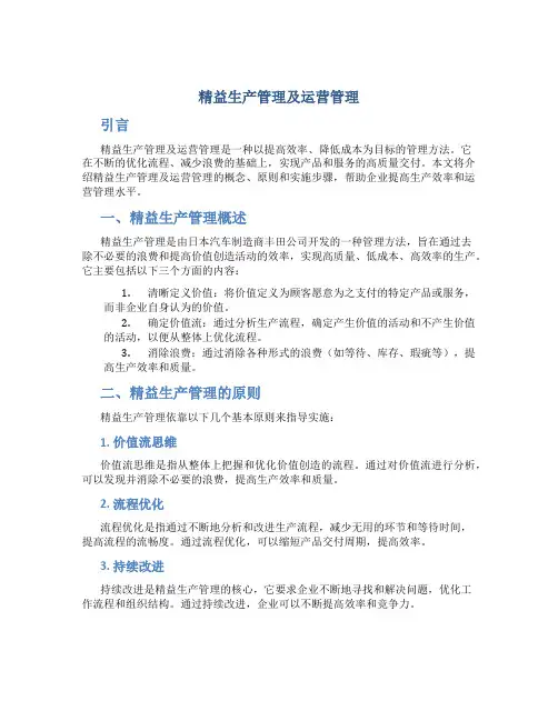 精益生产管理及运营管理