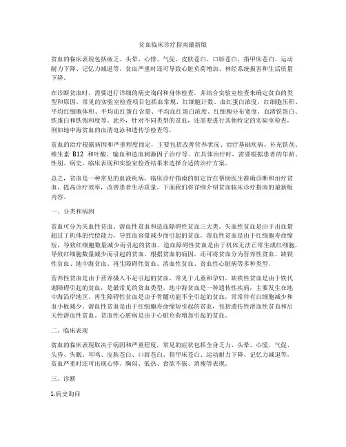 贫血临床诊疗指南最新版