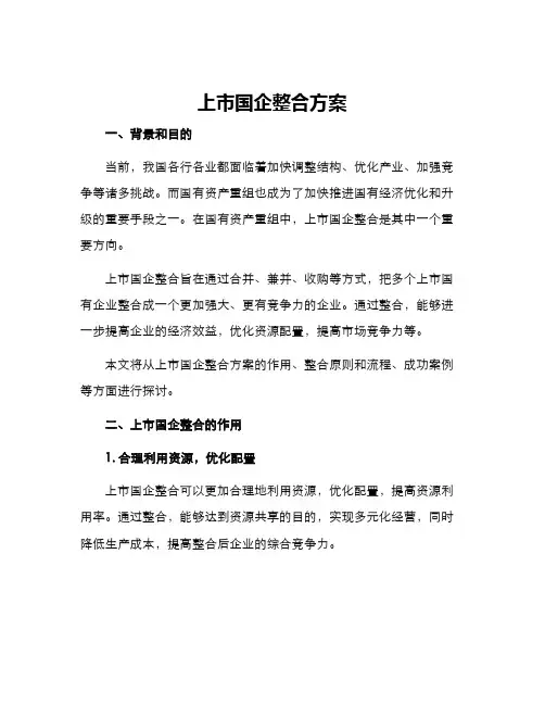 上市国企整合方案