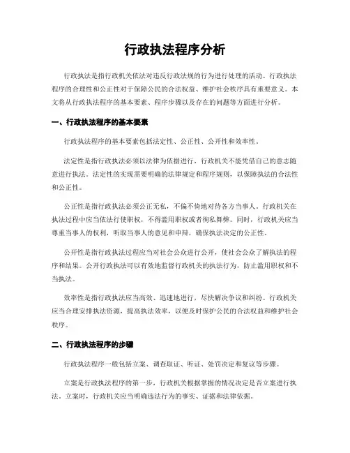 行政执法程序分析