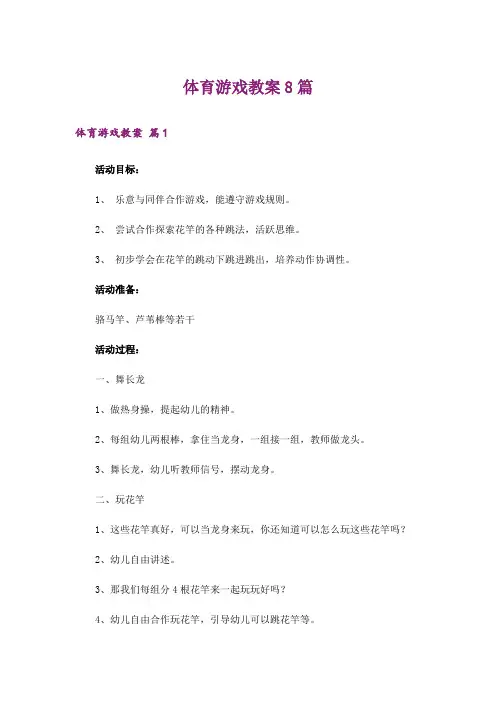 体育游戏教案8篇