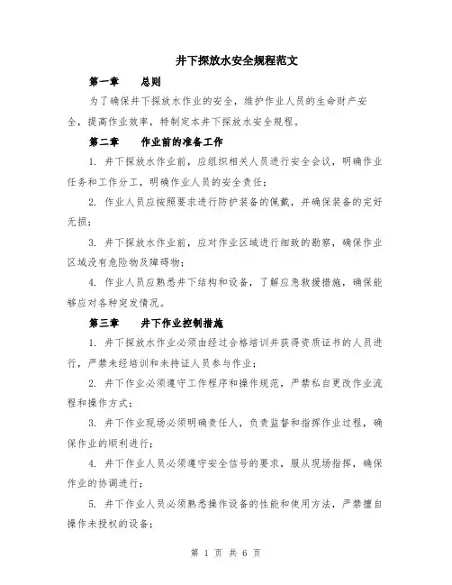 井下探放水安全规程范文（二篇）