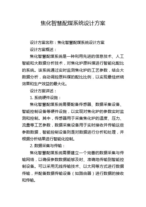 焦化智慧配煤系统设计方案