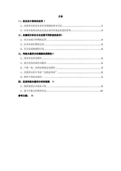 本量利分析及其应用