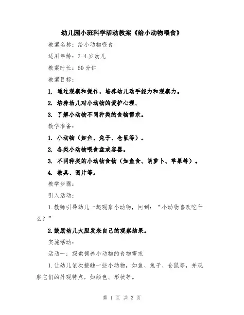 幼儿园小班科学活动教案《给小动物喂食》