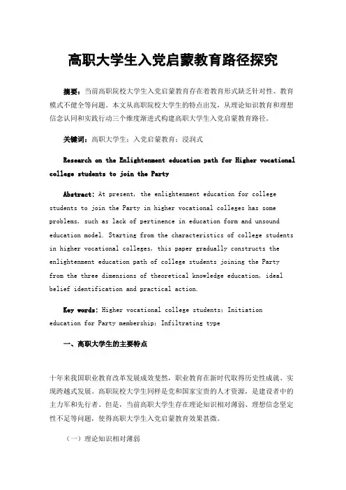 高职大学生入党启蒙教育路径探究