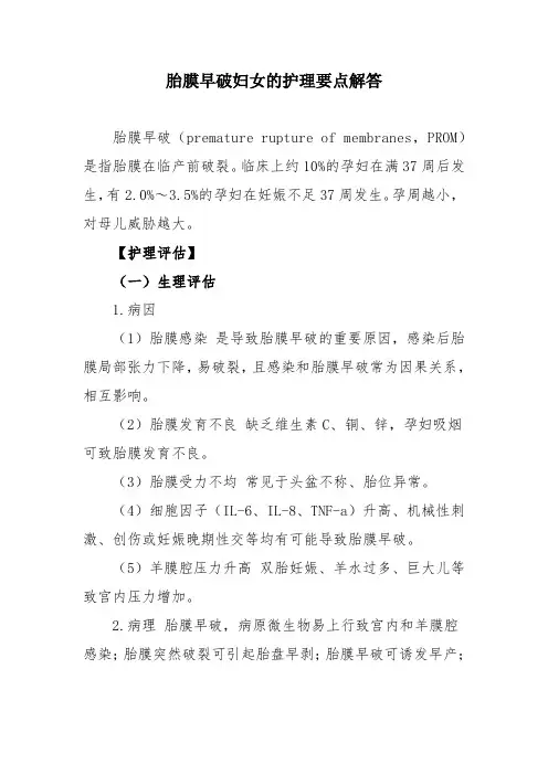 胎膜早破妇女的护理要点解答