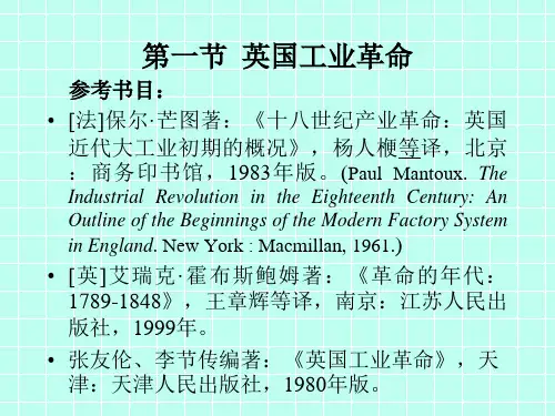 第四章(第一节 英国工业革命)参考文献