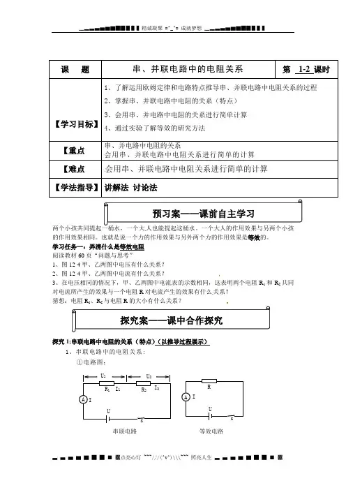北师大物理九12.3《串、并联电路中的电阻关系》word案