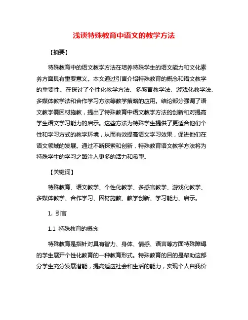浅谈特殊教育中语文的教学方法