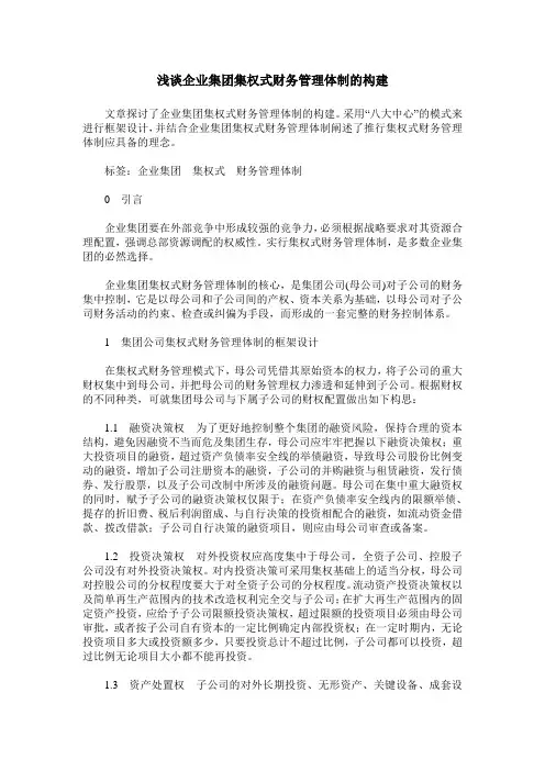 浅谈企业集团集权式财务管理体制的构建