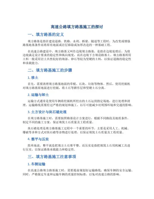 高速公路填方路基施工的探讨
