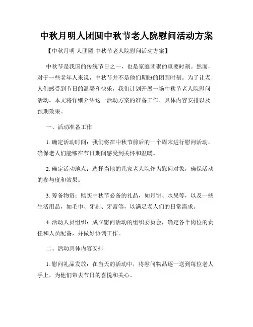 中秋月明人团圆中秋节老人院慰问活动方案