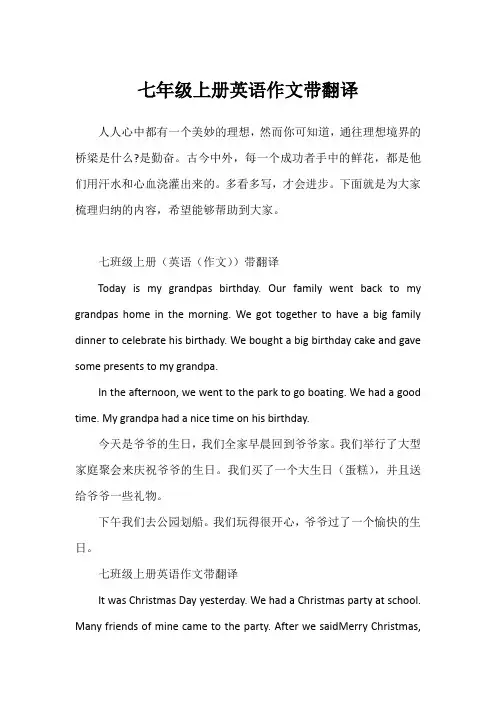 七年级上册英语作文带翻译