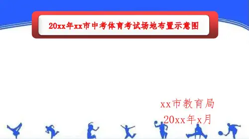 中考体育考试场地布置示意图