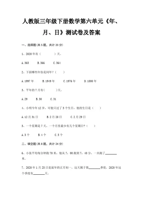 人教版三年级下册数学第六单元《年、月、日》测试卷及答案