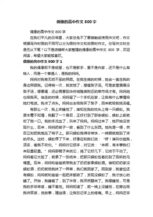 偶像的高中作文800字