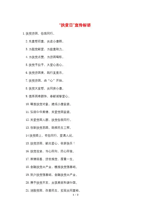 “扶贫日”宣传标语