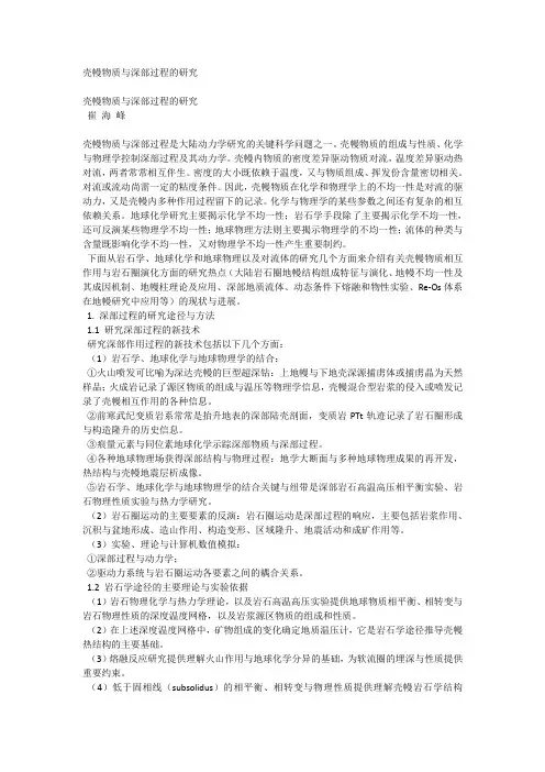 壳幔物质与深部过程的研究