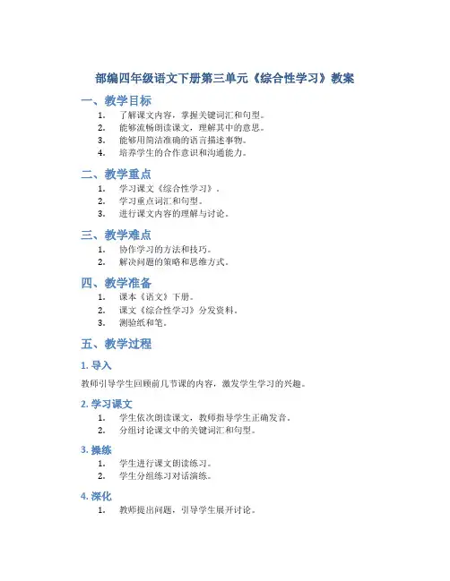 部编四年级语文下册第三单元《综合性学习》教案