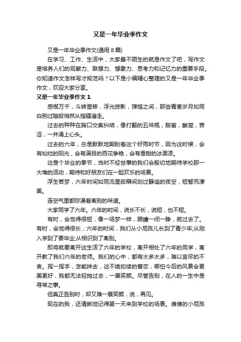 又是一年毕业季作文（通用8篇）