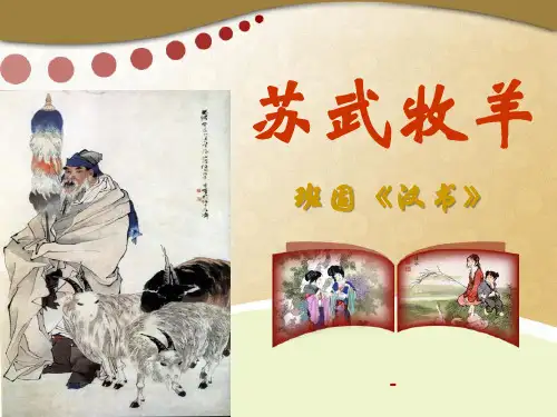语文A版语文五下《苏武牧羊》ppt-课件