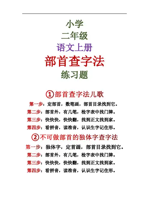 2020小学二年级语文上册部首查字法练习题