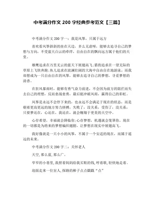 中考满分作文200字经典参考范文【三篇】