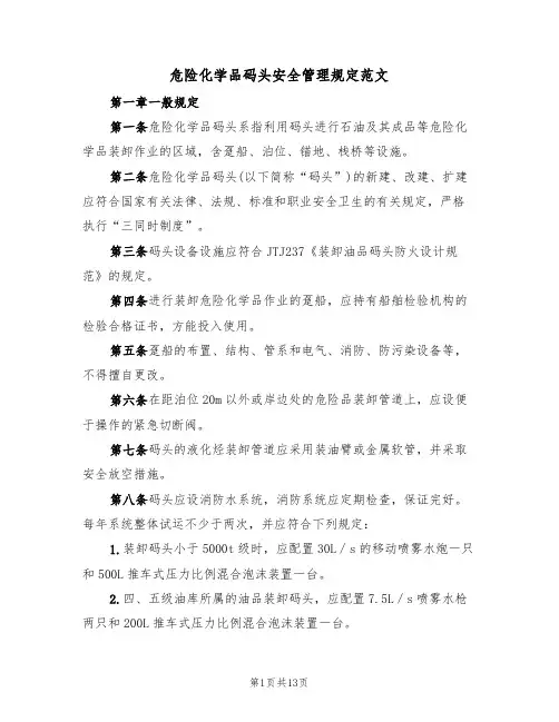 危险化学品码头安全管理规定范文(3篇)