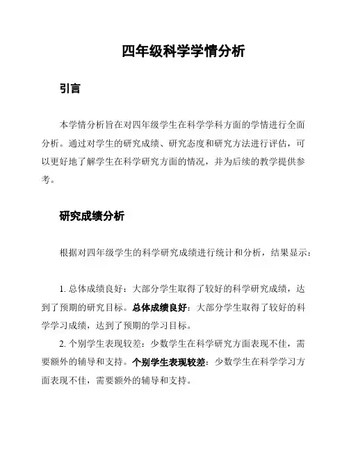四年级科学学情分析