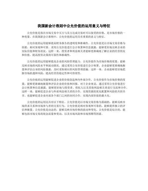我国新会计准则中公允价值的运用意义与特征