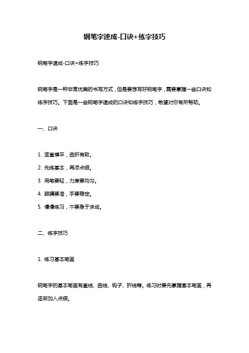 钢笔字速成-口诀+练字技巧