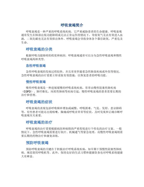 呼吸衰竭简介