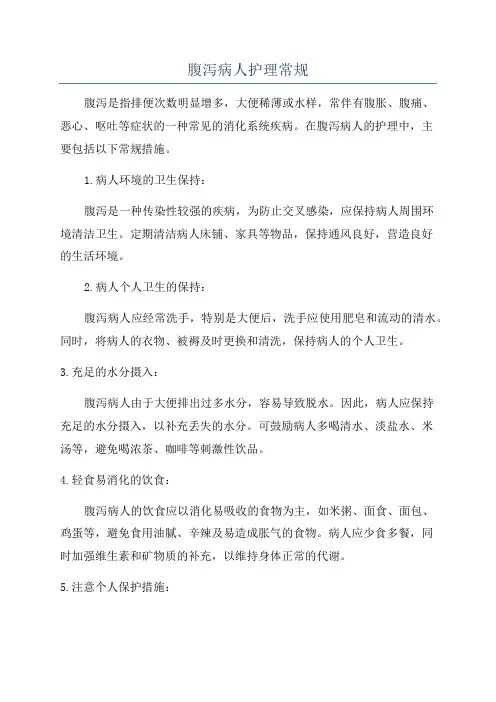 腹泻病人护理常规