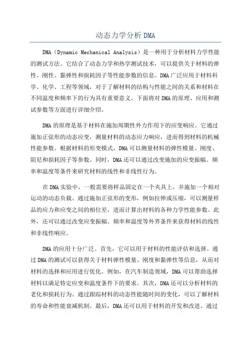 动态力学分析DMA