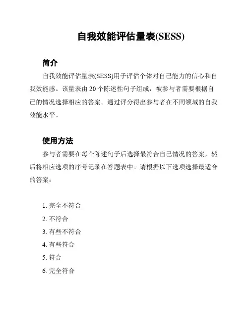 自我效能评估量表(SESS)